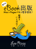 誰でもeBook出版〜MacとPagesで作る電子書籍！〜 - リオ・リーバス