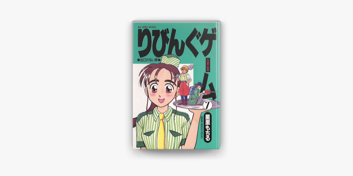 Apple Booksでりびんぐゲーム 07 を読む Apple Booksでりびんぐゲーム 07 を読む