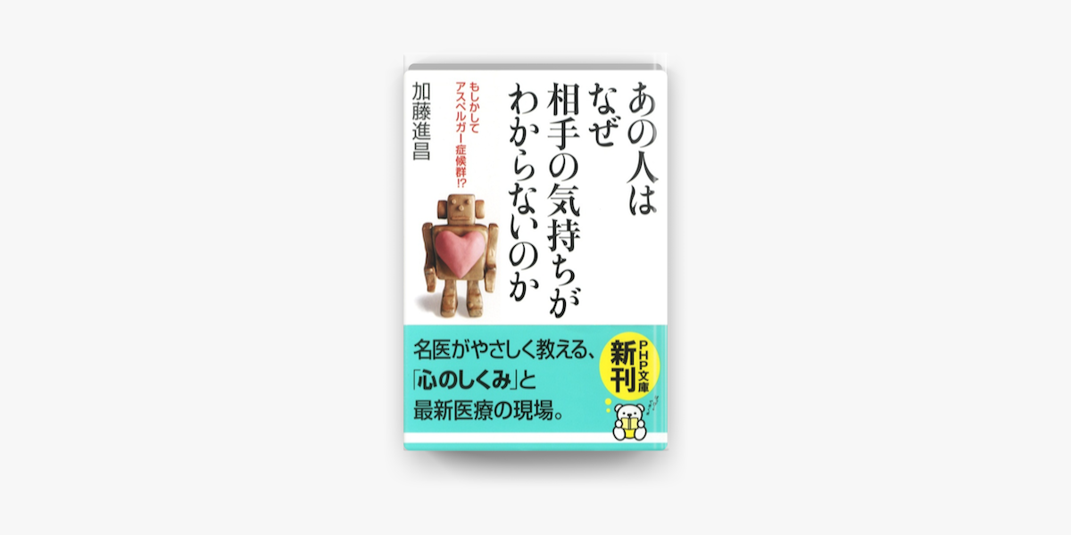 あの人はなぜ相手の気持ちがわからないのか On Apple Books