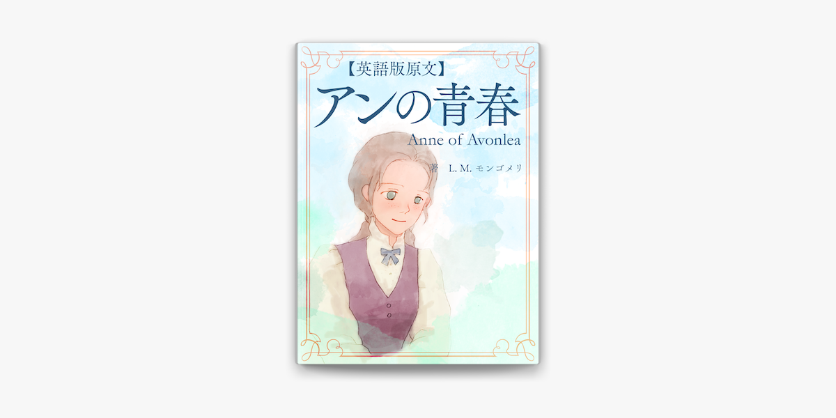 英語版原文 アンの青春 Anne Of Avonlea On Apple Books