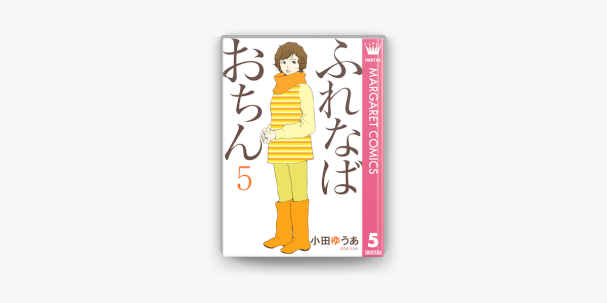 ふれなばおちん 5 On Apple Books