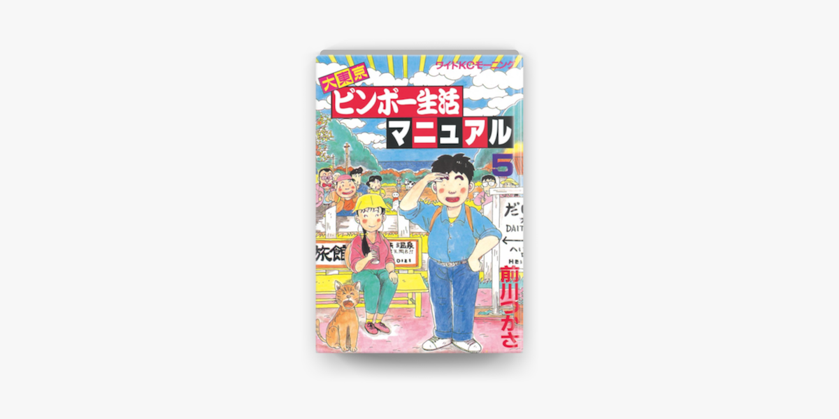 Apple Booksで大東京ビンボー生活マニュアル 5 を読む