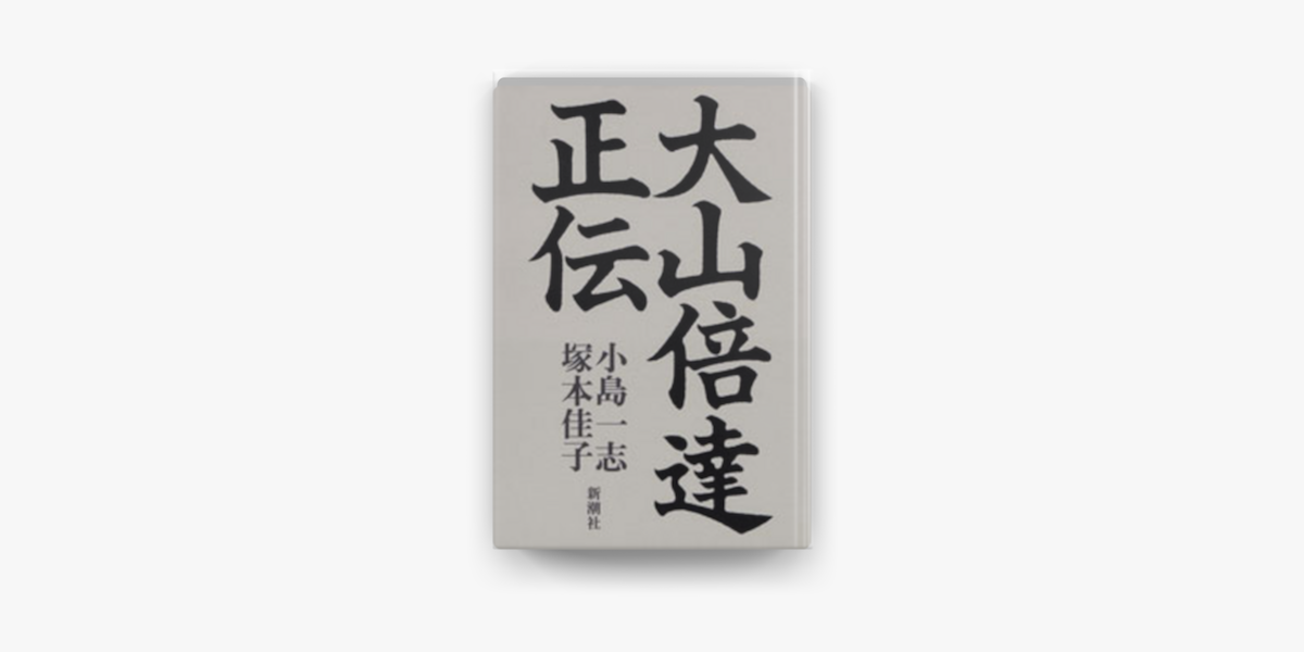 Apple Booksで大山倍達正伝を読む