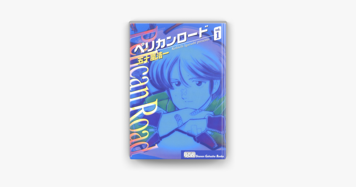 Apple Booksでペリカンロード 1 を読む Apple Booksでペリカンロード 1 を読む