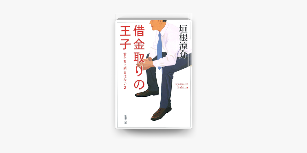 Apple Booksで借金取りの王子 君たちに明日はない2 を読む