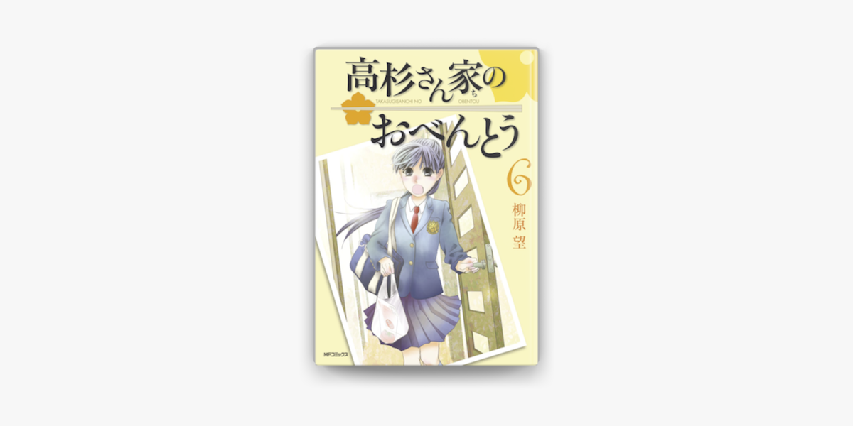 Apple Booksで高杉さん家のおべんとう 6を読む Apple Booksで高杉さん家のおべんとう 6を読む