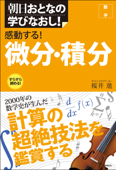 感動する！　微分・積分 - 桜井進