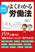 よくわかる労働法 - 佐藤広一