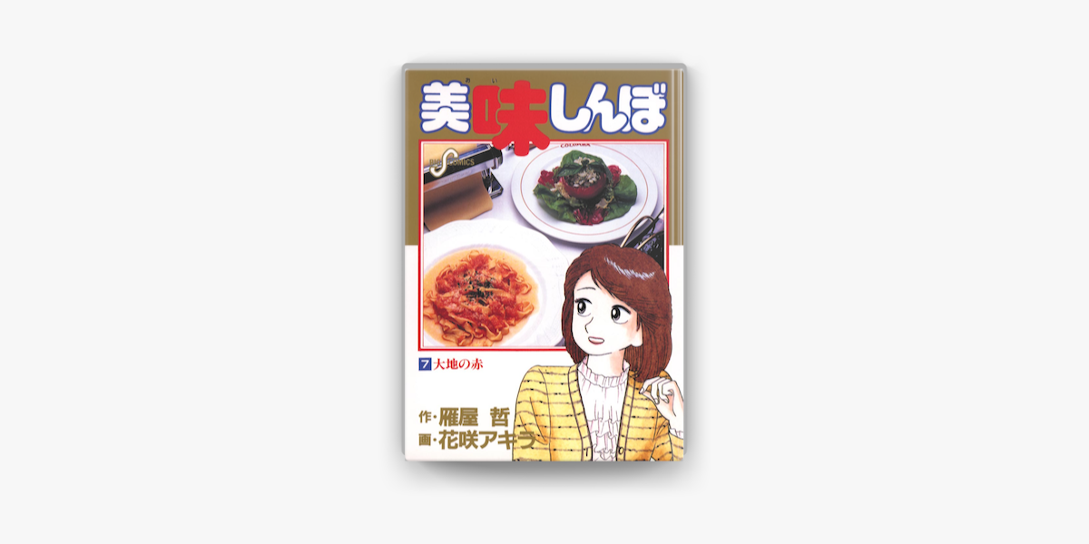 Apple Booksで美味しんぼ 07 を読む