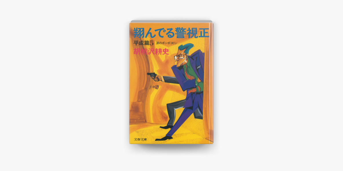 翔んでる警視正 平成篇5 涙のポンポコリン On Apple Books