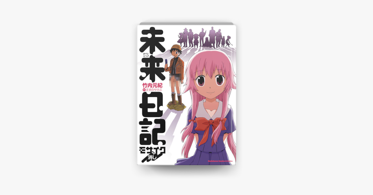 未来日記モザイク消し On Apple Books