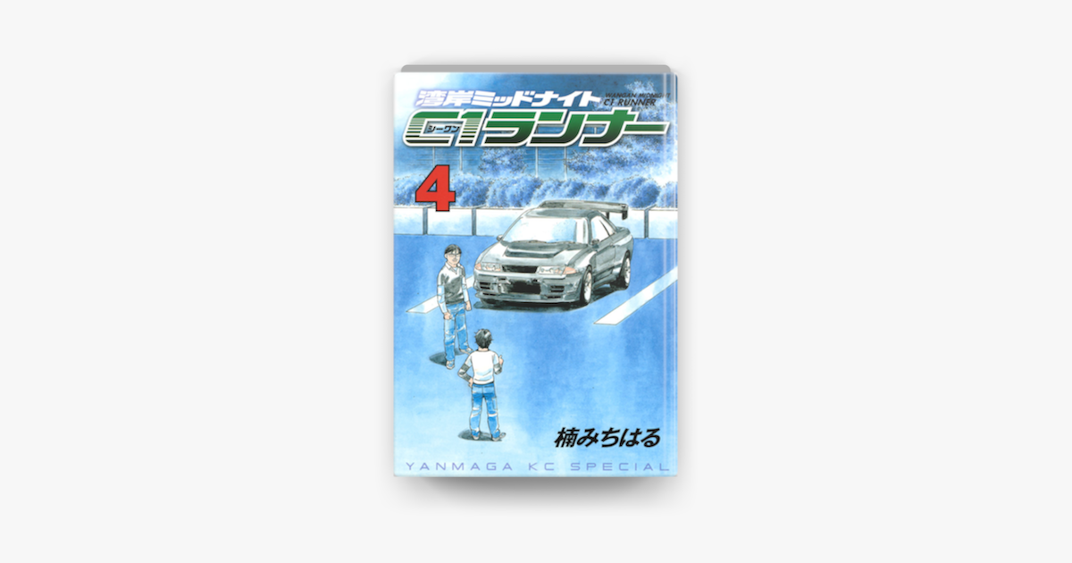 湾岸ミッドナイト C1ランナー 04 On Apple Books