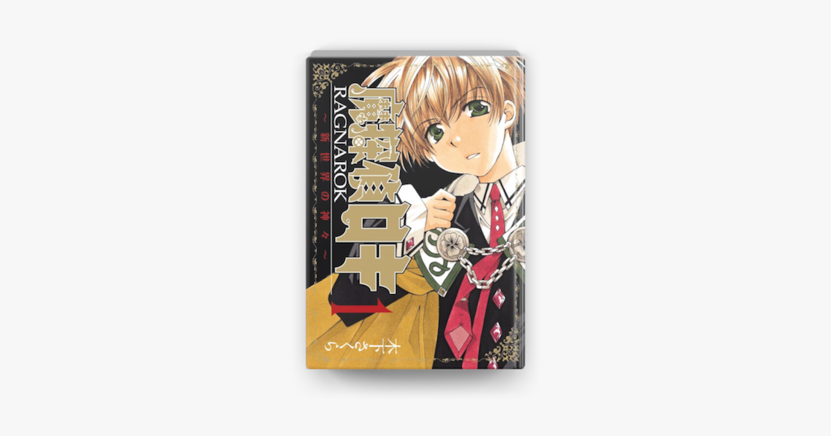 Apple Booksで魔探偵ロキ Ragnarok 新世界の神々 1 を読む Apple Booksで魔探偵ロキ Ragnarok 新世界の神々 1 を読む