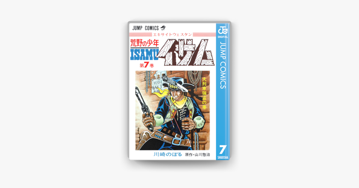 荒野の少年イサム 7 On Apple Books