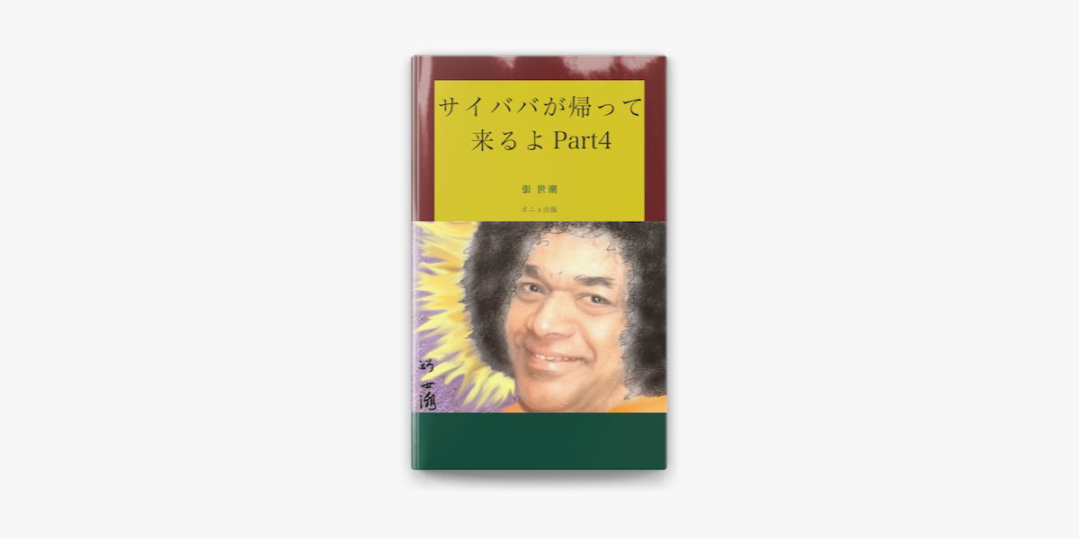 Apple Booksでサイババが帰って来るよpart4を読む