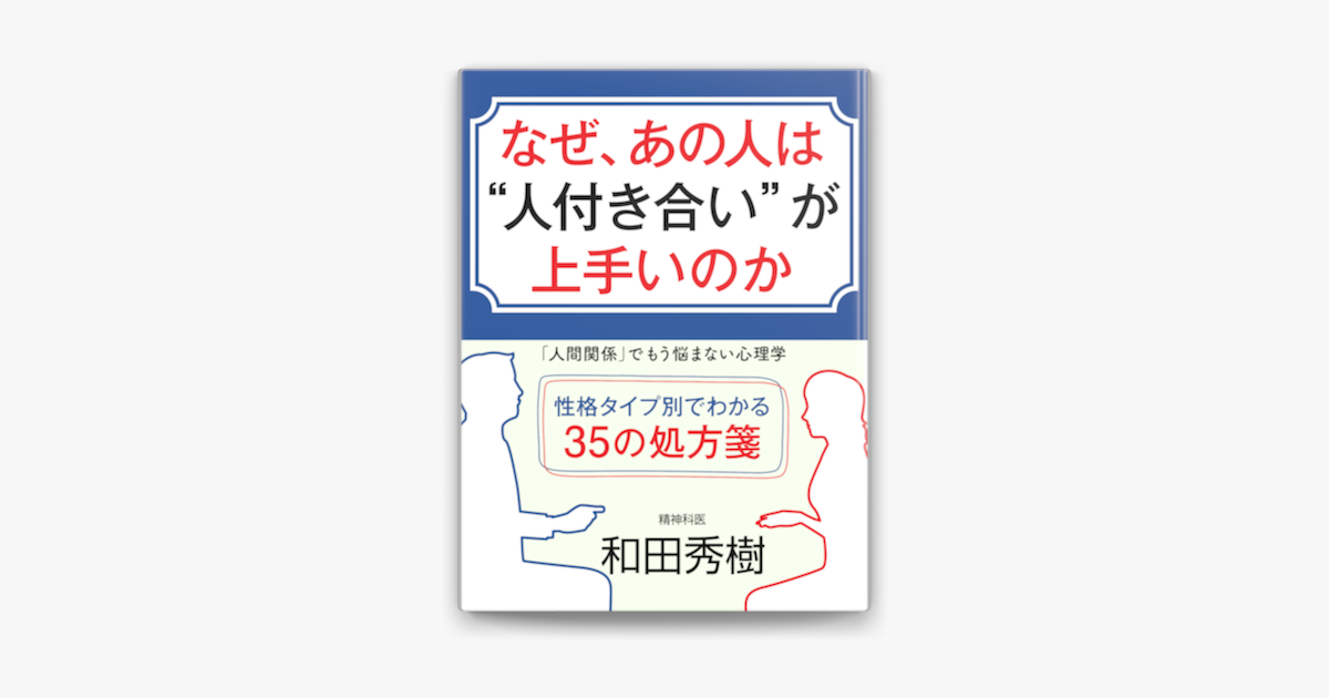 なぜ あの人は 人付き合い が上手いのか 人間関係 でもう悩まない心理学 On Apple Books