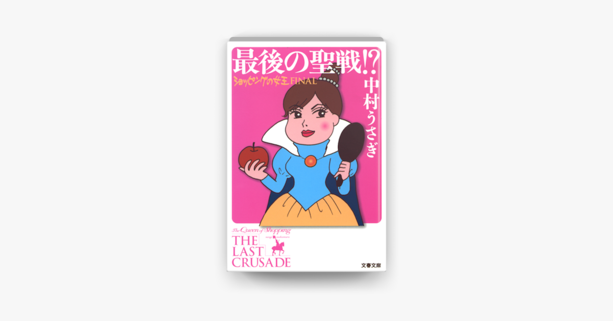 Apple Booksで最後の聖戦 ショッピングの女王finalを読む