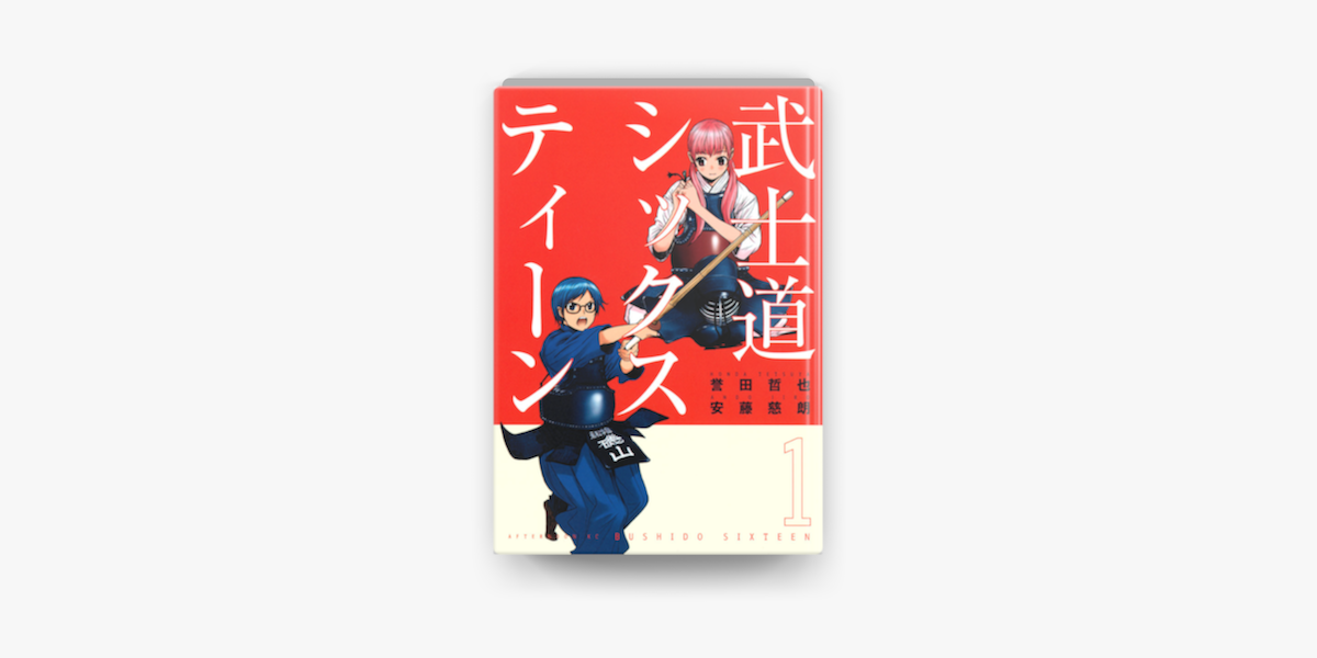 Apple Booksで武士道シックスティーン 1 を読む