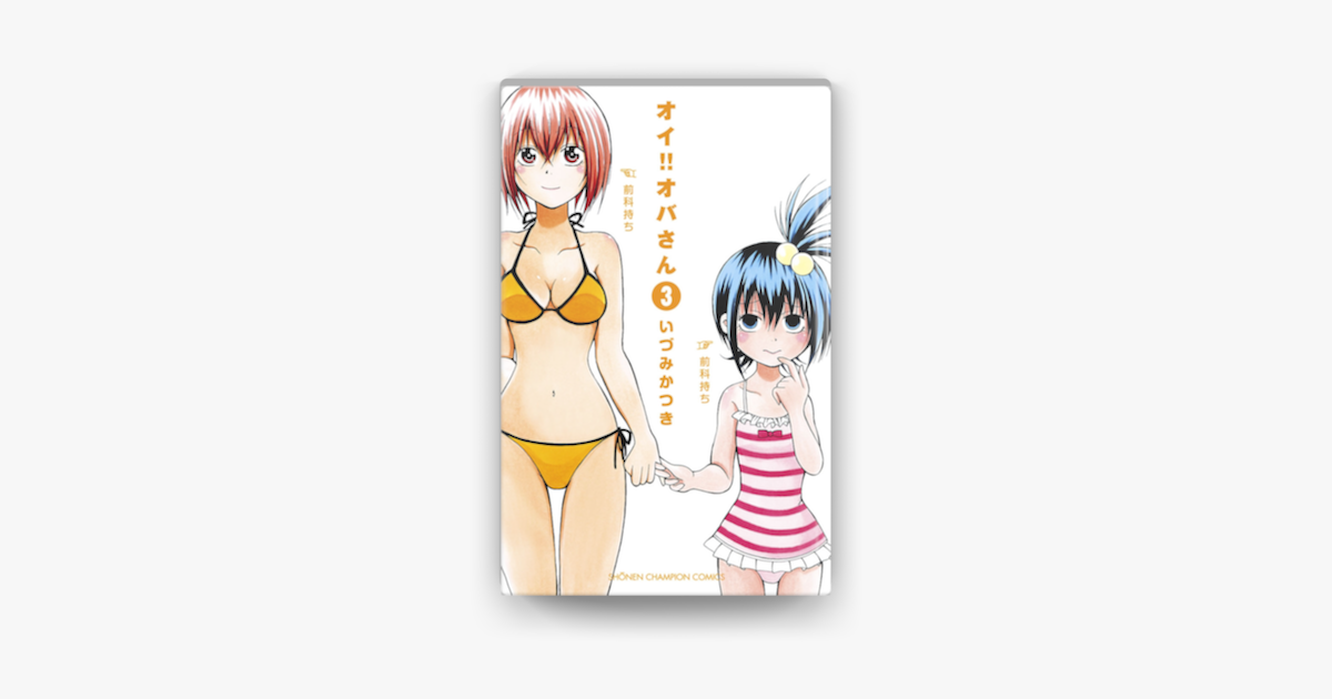 Apple Booksでオイ オバさん 3を読む Apple Booksでオイ オバさん 3を読む