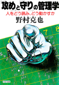 「攻め」と「守り」の管理学 - 野村克也