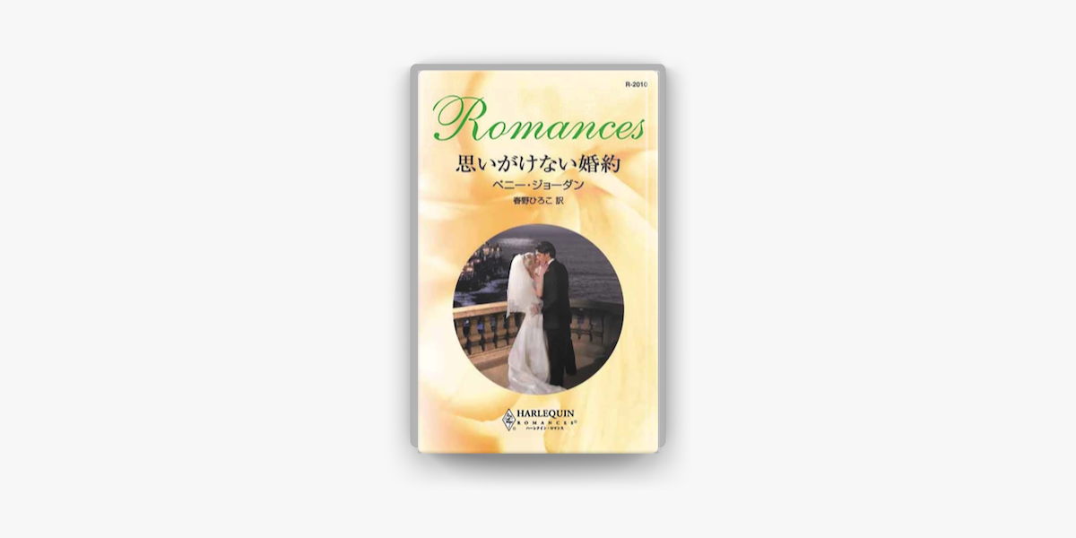 思いがけない婚約 Su Apple Books