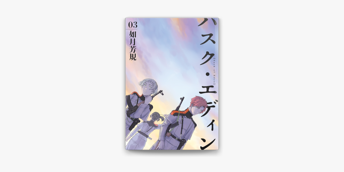 Apple Booksでハスク エディン Husk Of Eden 3を読む Apple Booksでハスク エディン Husk Of Eden 3を読む
