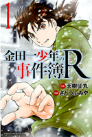 金田一少年の事件簿R(1)