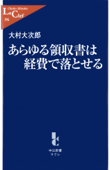 あらゆる領収書は経費で落とせる - 大村大次郎