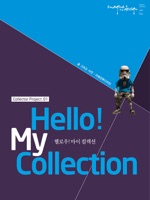 헬로우마이컬렉션