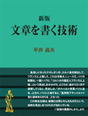 新版 文章を書く技術 - 平井昌夫