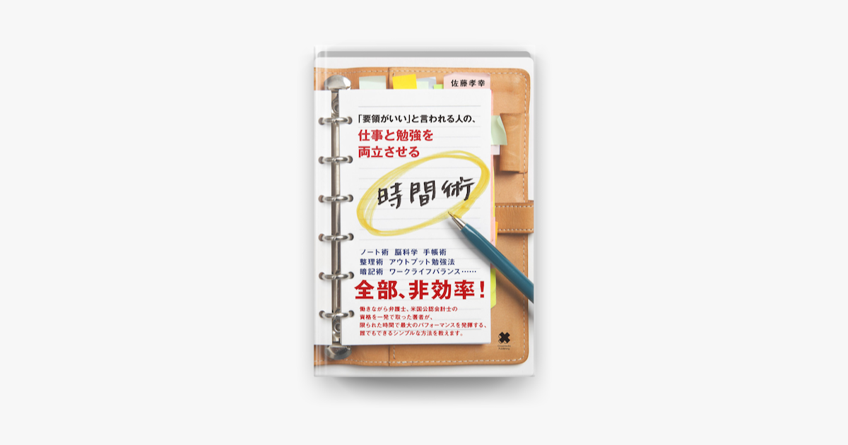 Apple Booksで仕事と勉強を両立させる時間術を読む