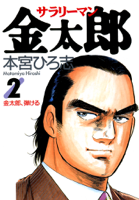 サラリーマン金太郎 第02巻