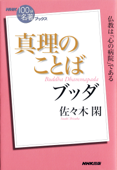 NHK「100分de名著」ブックス ブッダ 真理のことば - 佐々木閑