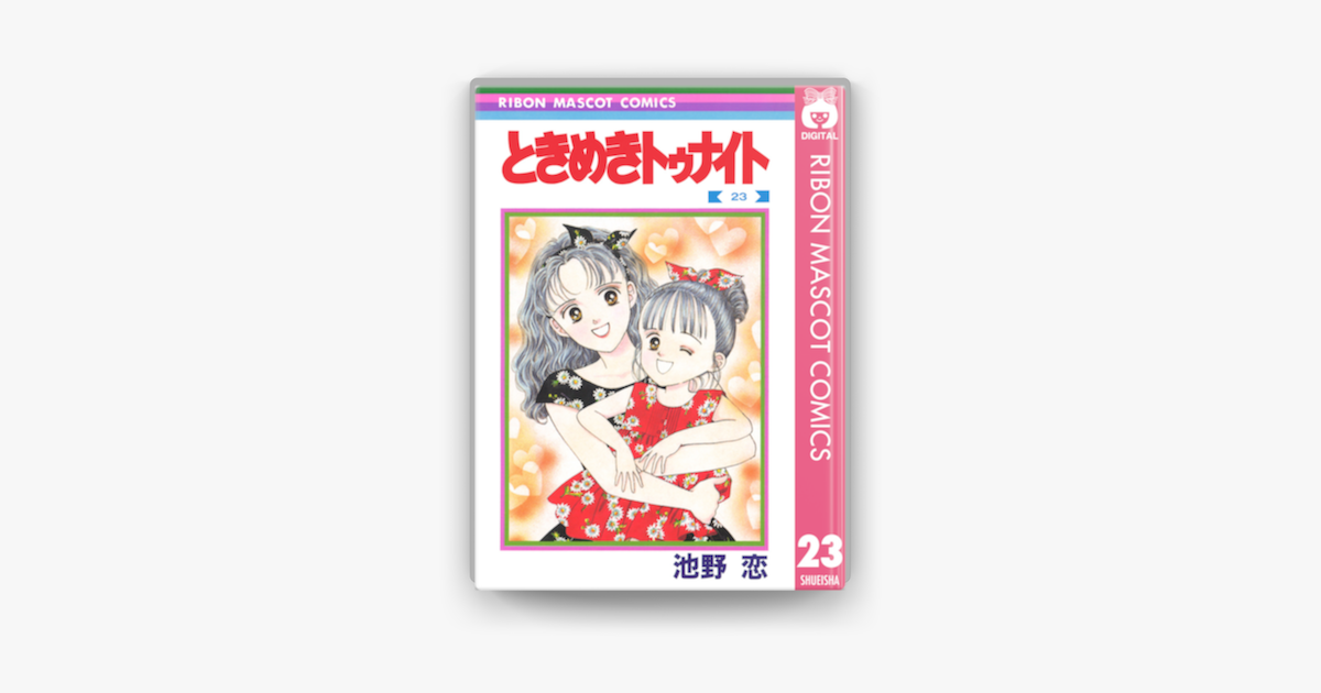 ときめきトゥナイト 23 On Apple Books