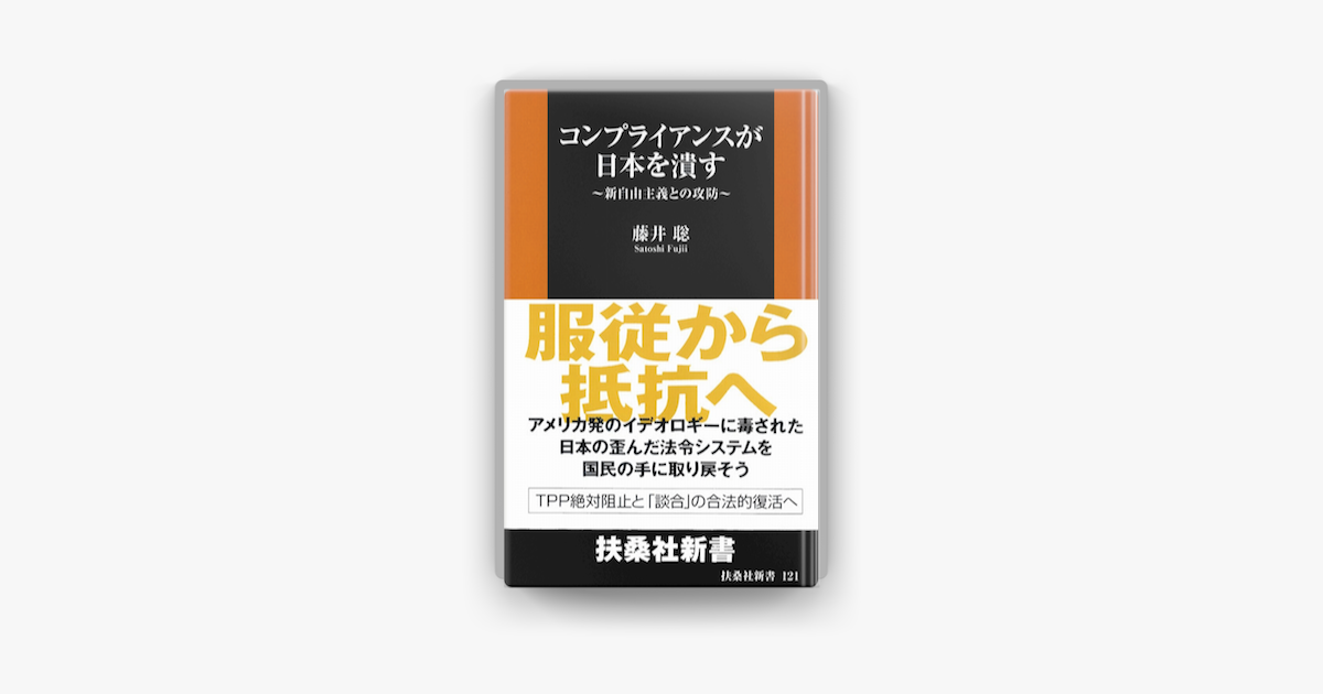 Apple Booksでコンプライアンスが日本を潰す 新自由主義との攻防を読む