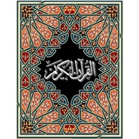 القرآن الكريم