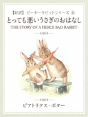 【対訳】ピーターラビット ⑥ とっても悪いうさぎのおはなし -THE STORY OF A FIERCE BAD RABBIT- - ビアトリクス・ポター