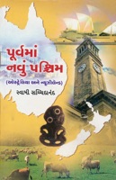 પૂર્વમાં નવું પશ્ચિમ