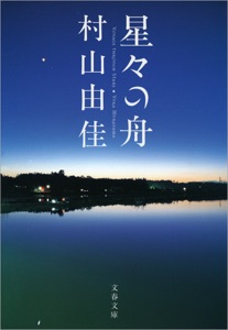 星々の舟 Book Cover