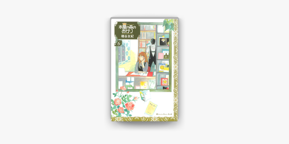 Apple Booksで本屋の森のあかり 6 を読む