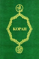 Коран