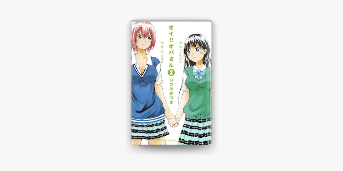 Apple Booksでオイ オバさん 2を読む Apple Booksでオイ オバさん 2を読む