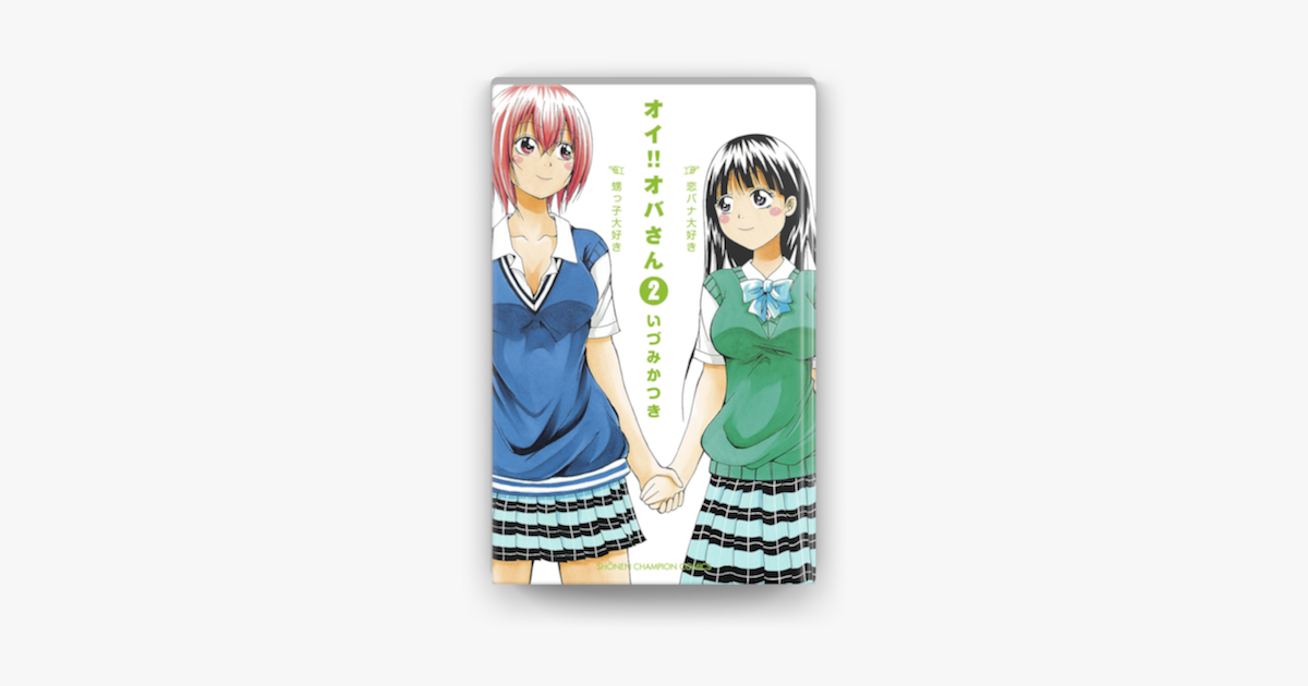 オイ オバさん 2 On Apple Books オイ オバさん 2 On Apple Books