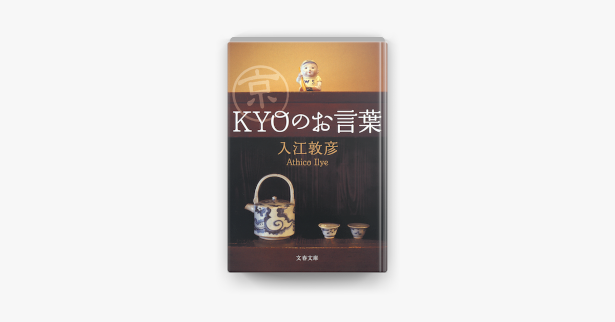 Apple Booksで京 Kyo のお言葉を読む