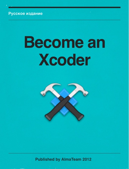 Become An Xcoder Russian Version