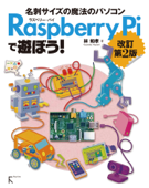 Raspberry Piで遊ぼう 改訂第02版 - 林和孝