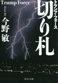 切り札 トランプ・フォース - 今野敏