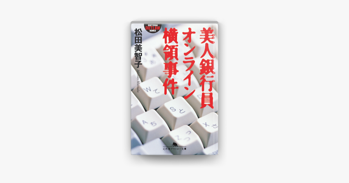 Apple Booksで美人銀行員オンライン横領事件を読む