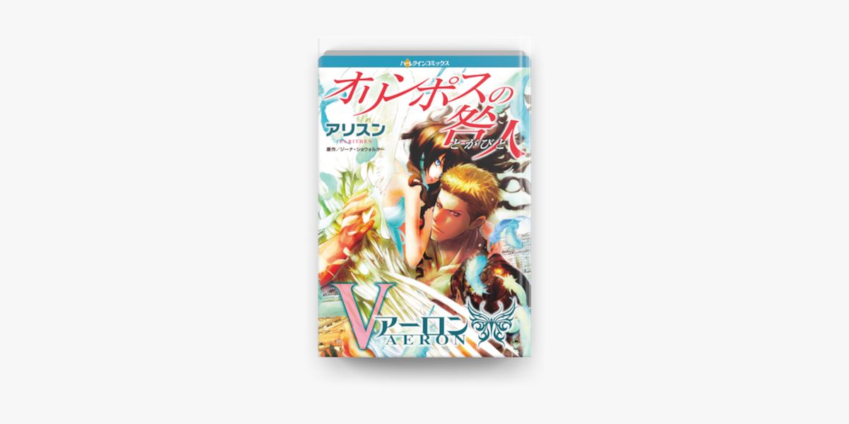 オリンポスの咎人 アーロン On Apple Books