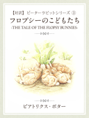 【対訳】ピーターラビット ③ フロプシーのこどもたち -THE TALE OF THE FLOPSY BUNNYS- - ビアトリクス・ポター